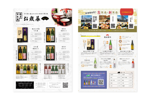 【制作実績】博多百年蔵 2024年お歳暮チラシ